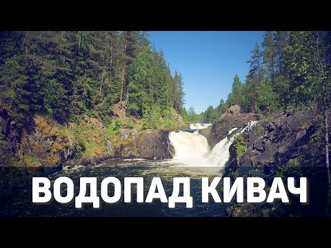 Путешествие по Карелии/ водопад Кивач