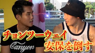 【3番勝負!チョンVS安保】「安保に勝ったああ!」夏の江ノ島に雄叫びがとどろく!...まさかの乱入者でガチスパー!?
