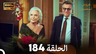 مسلسل عروس اسطنبول الحلقة 184 (FULL HD)