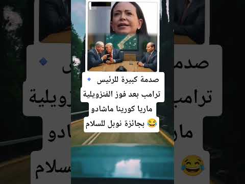 صدمة كبيرة للرئيس ترامب بعد فوز الفنزويلية ماريا كورينا ماشادو بجائزة نوبل للسلام