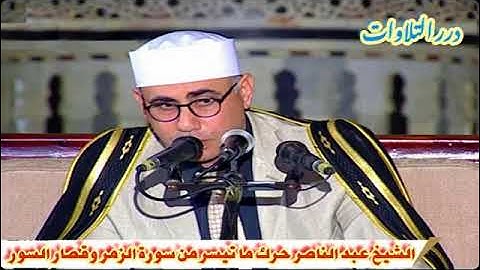 الشيخ عبدالناصر حرك ما تيسر من سورة الزمر وقصار السور