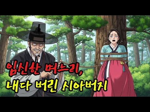 임신한 며느리를 소나무 숲에 버린 시아버지 | 설화 | 야담 | 민담 | 전설 | 옛날이야기 | 수면동화 | 만담 |  사연