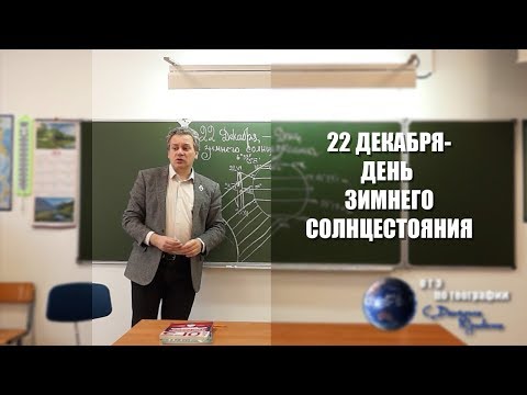 22 декабря - День зимнего солнцестояния