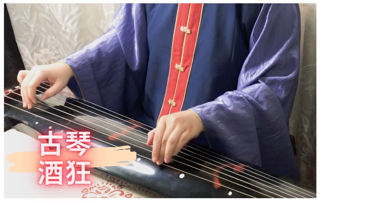中国乐器【古琴】传统曲目《酒狂》 - YouTube Music