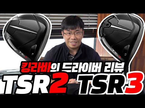 타이틀리스트 <strong>TSR2</strong>, TSR3 드라이버 비교리뷰
