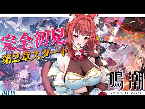 【 #鳴潮 WuWa 】完全初見✨ドキドキの新章突入  #プロジェクトWAVE DAY15  #エリーエ変身中
