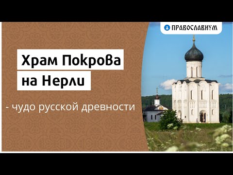 Храм Покрова на Нерли - чудо русской древности