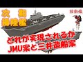 【新型揚陸艦】 日本にあった小型最強の揚陸艦を目指して 三井造船とJMUがとてもユニークな提案をしました