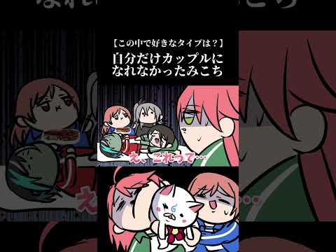 自分だけカップルになれなかったみこち　#shorts