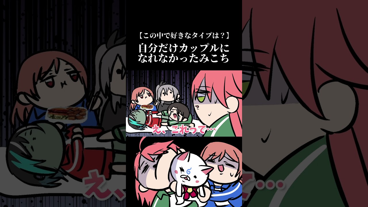自分だけカップルになれなかったみこち　#shorts