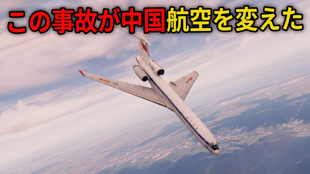 急成長した中国航空が招いた史上最大の悲劇｜中国航空史に刻まれた最悪の整備事故・2303便の悲劇