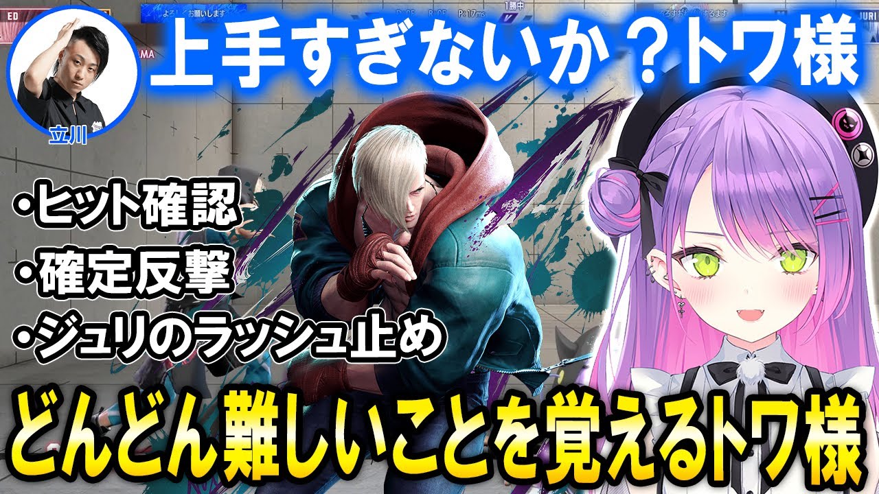 【スト6】立川プロのコーチング二日目で更に成長を魅せるセンス抜群なトワ様【ホロライブ切り抜き/常闇トワ】