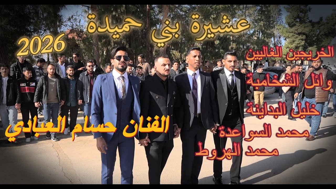 الفنان حسام العبادي دحية 2026 مهرجان قبيلة  بني حميدة جامعة الإسراء