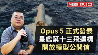 EP323. Opus 5 正式發表、星艦第十三飛達標、開放模型的公開信 | M觀點 screenshot 3