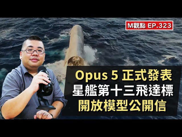 EP323. Opus 5 正式發表、星艦第十三飛達標、開放模型的公開信 | M觀點