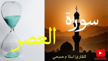 سورة العصر تلاوة خاشعة   للقارئ اسلام صبحى