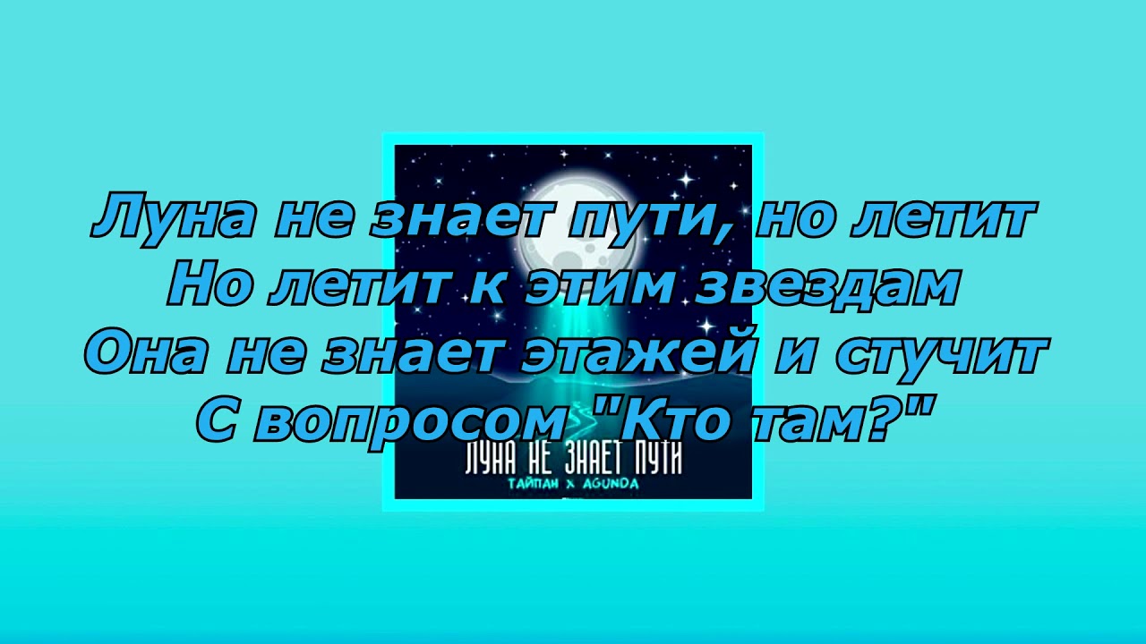 Караоке песни луна. Луна не знает пути текст. Караоке Луна не знает пути. Текст песни Луна не знает пути. Луна не знает путитектс.