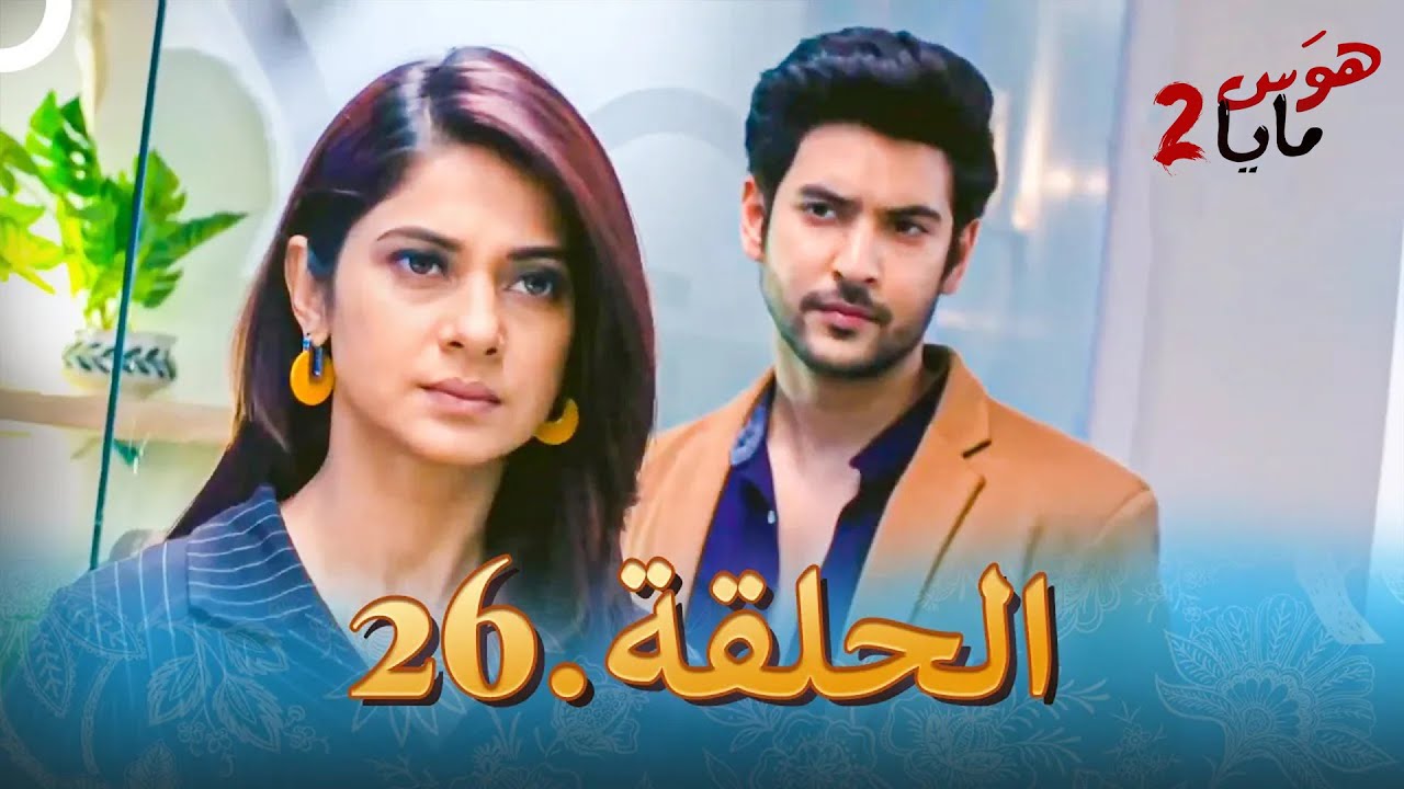 هوس مايا 2 - الحلقة 26 (دوبلاج عربي)