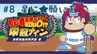 【夏の甲子園！】初心者監督のいく栄冠ナイン 海鮮海底回帰学園編　その８【らいおさん】