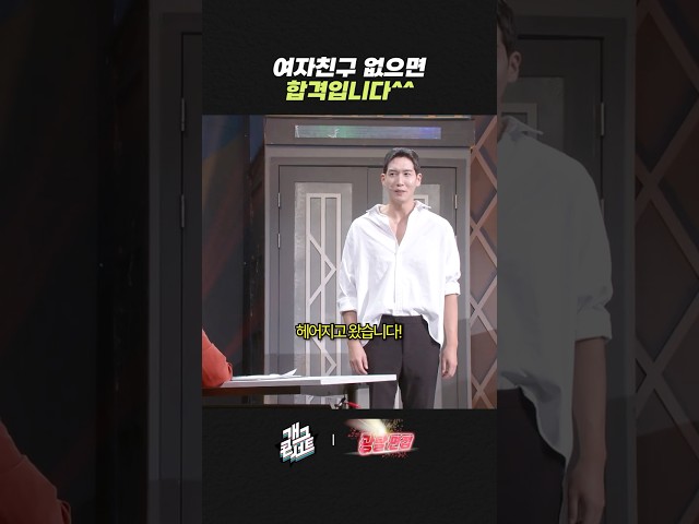 여자친구 없으면 합격입니다 ^^ | 개그콘서트 Gagconcert | KBS 260823 방송