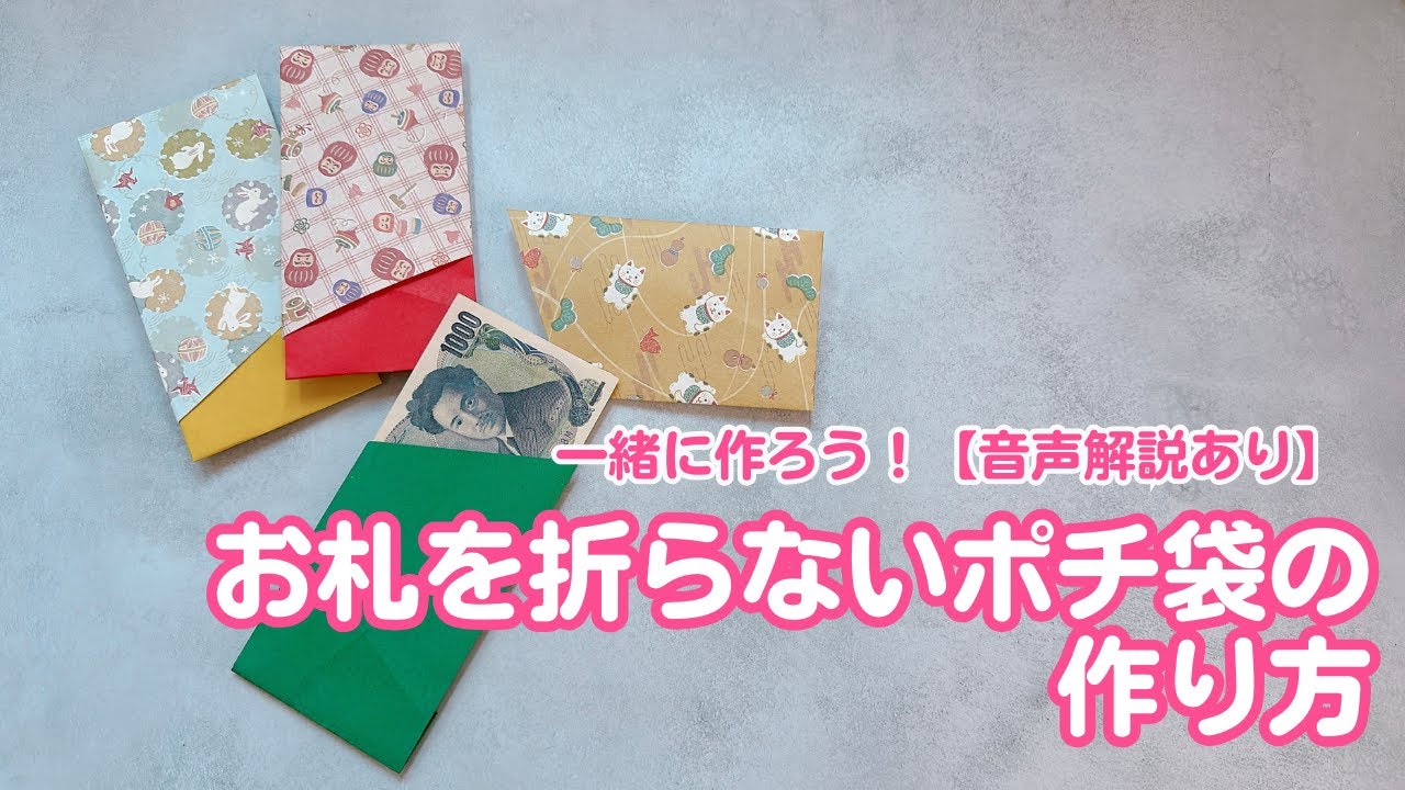 【簡単折り紙】お年玉にぴったり！お札を折らないポチ袋の作り方【音声解説あり】