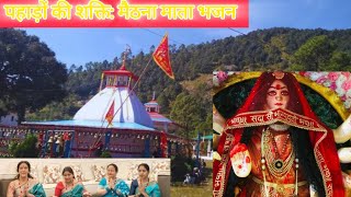 तू ता रेन्दी माता घनघोर जंगल मा | Maithana Mata Garhwali Bhajan 2026 | Navratri Special |