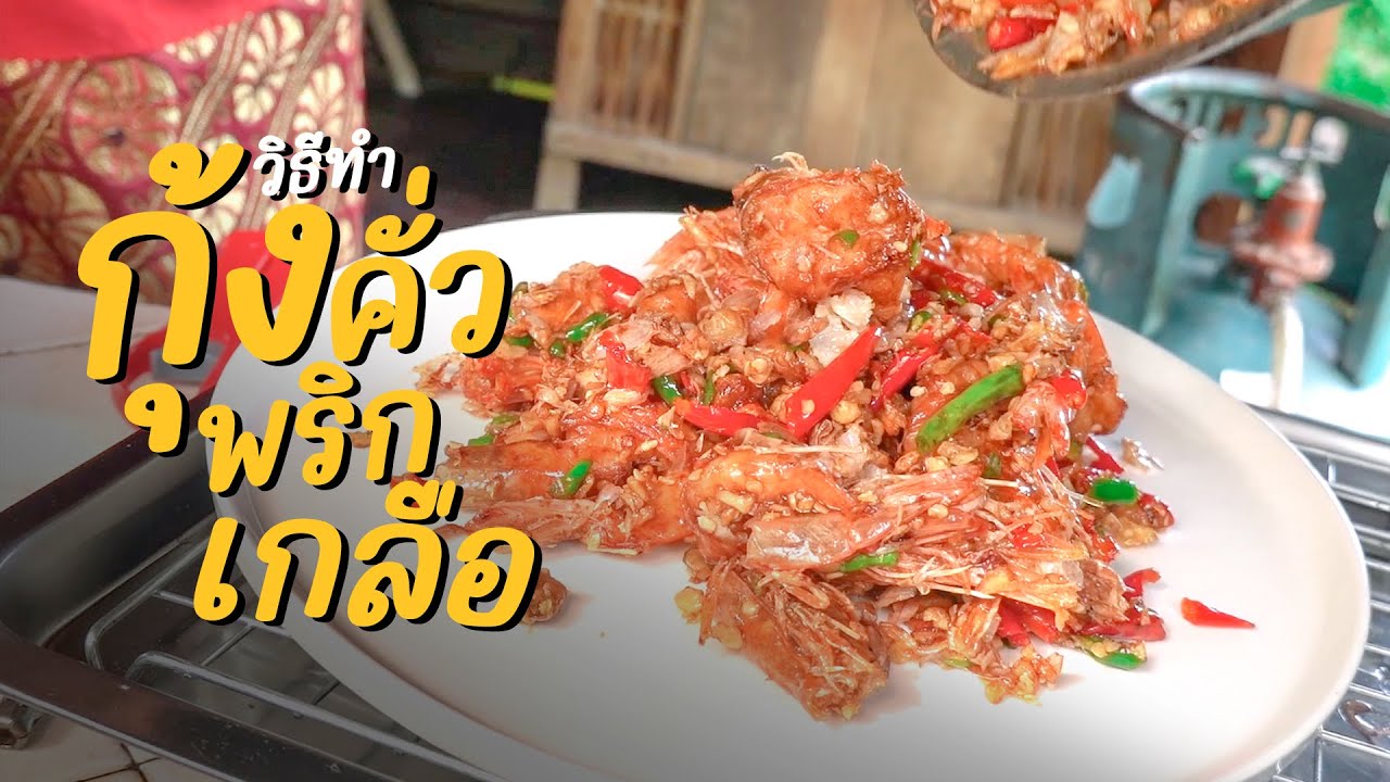 กุ้งคั่วพริกเกลือ