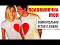 ПОЛОВИНОЧКА МОЯ - Олег Голубев | Зажигательная песня 2020