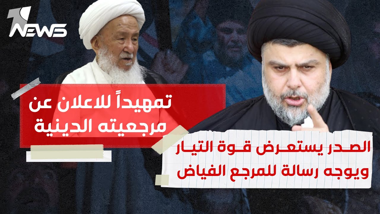 الصدر يستعرض قوة التيار ويوجه رسالة مبطنة للمرجع الفياض تمهيداً للاعلان عن مرجعيته الدينية