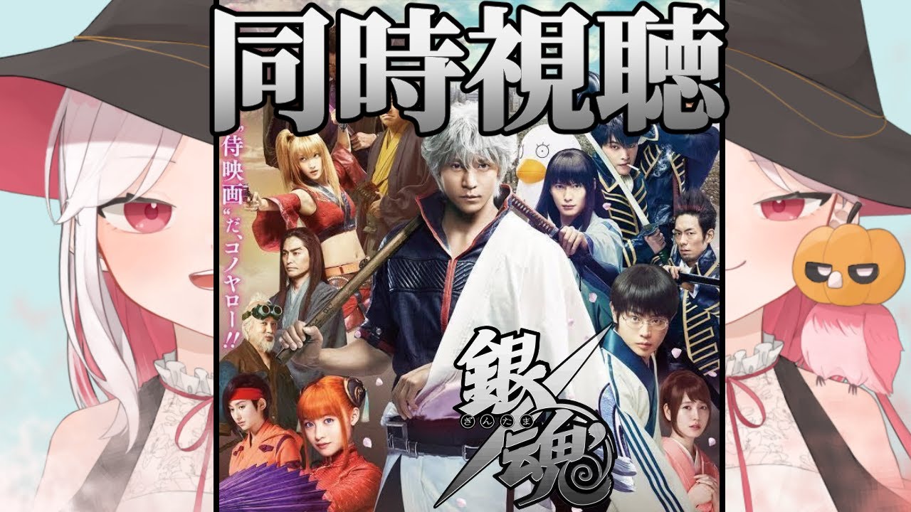 【 同時視聴 】実写映画版『銀魂』 カブト狩りと紅桜篇 いっしょに見よう！！【ここもの所属 ニコ・A・メルキゼテクノーデン】