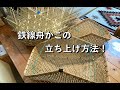 鉄線舟かごの立ち上げ方法