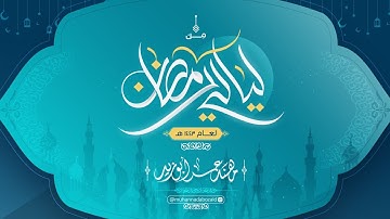 سورة الحِجر | ليالي رمضان ١٤٤٣ هـ
