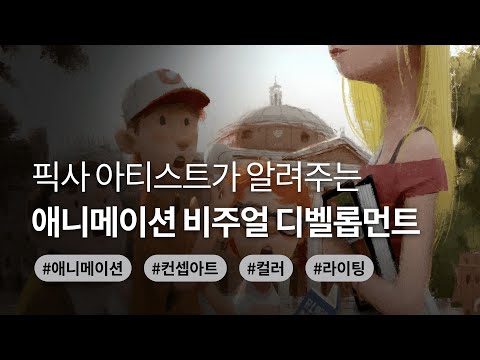픽사 현직자가 직접 전수하는 나만의 컨셉 아트 제작 노하우