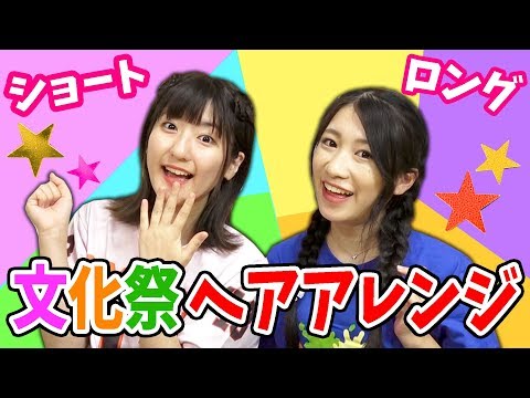 【ヘアアレンジ】派手すぎない！文化祭にぴったりの髪型やってみた！