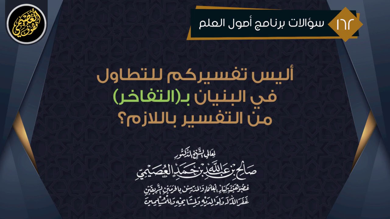 أليس تفسيركم للتطاول في البنيان بـ(التفاخر) من التفسير باللازم؟ | الشيخ صالح العصيمي