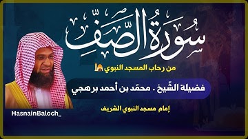 الشيخ محمد بن احمد برهجي | سورة الصف مكرر | المسجد النبوي الشريف | HasnainBaloch_