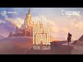 Магомед Дзыбов Добрый город 2023 Магомед Дзыбов Добрый город 2023