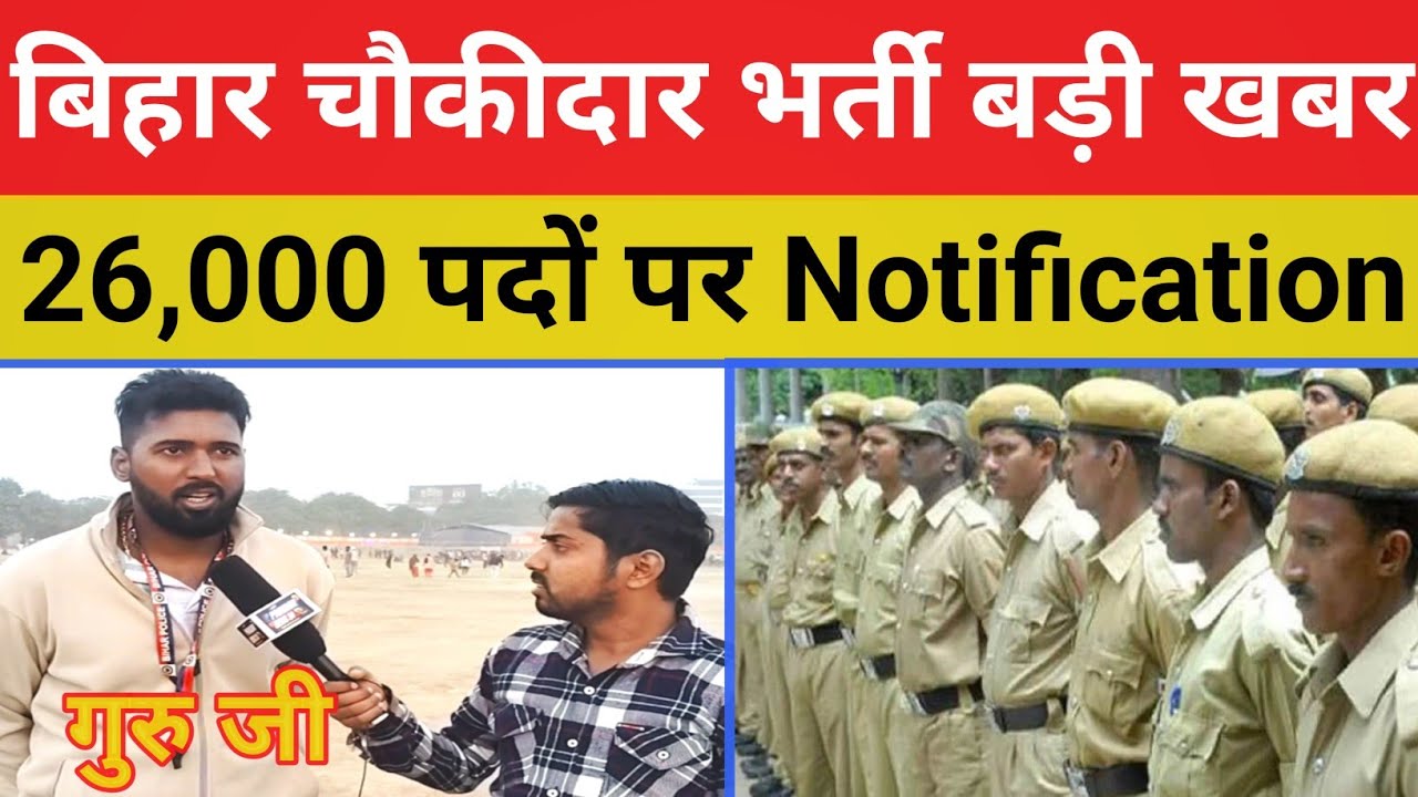 बिहार चौकीदार भर्ती 2026 बड़ी खबर || Notification Date और 26,000 पदों की सच्चाई जरूर समझे 