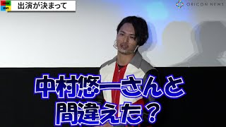 中村優一、声優・中村悠一と勘違いドッキリ危惧？ ウルトラマン出演も「まだドッキリかも」といじられる　『ウルトラマントリガー エピソードZ』完成披露上映会舞台挨拶