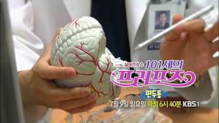 170709 101세의프러포즈 예고 ㅣ KBS방송