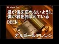 君が僕を忘れないように 僕が君をおぼえている/DEEN【オルゴール】