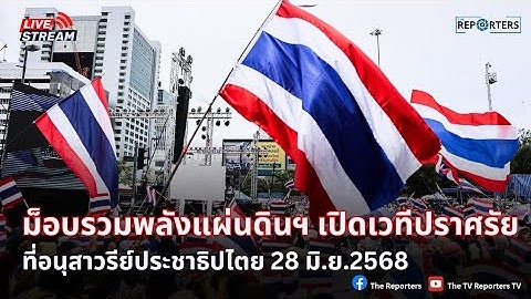 🔴 [LIVE] ม็อบรวมพลังแผ่นดินปกป้องอธิปไตย  เปิดเวทีปราศรัยไล่นายกฯ ที่อนุสาวรีย์ฯ