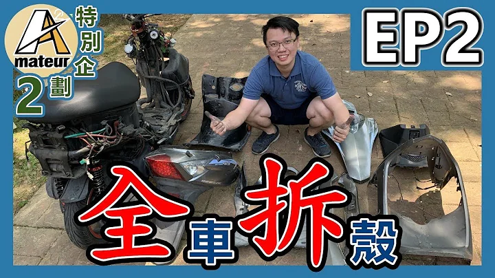 【艾迈修】【特企2-EP2】机车车壳全拆解|拆到车壳断裂|供油系统改变|G5化油车改喷射车 - 天天要闻