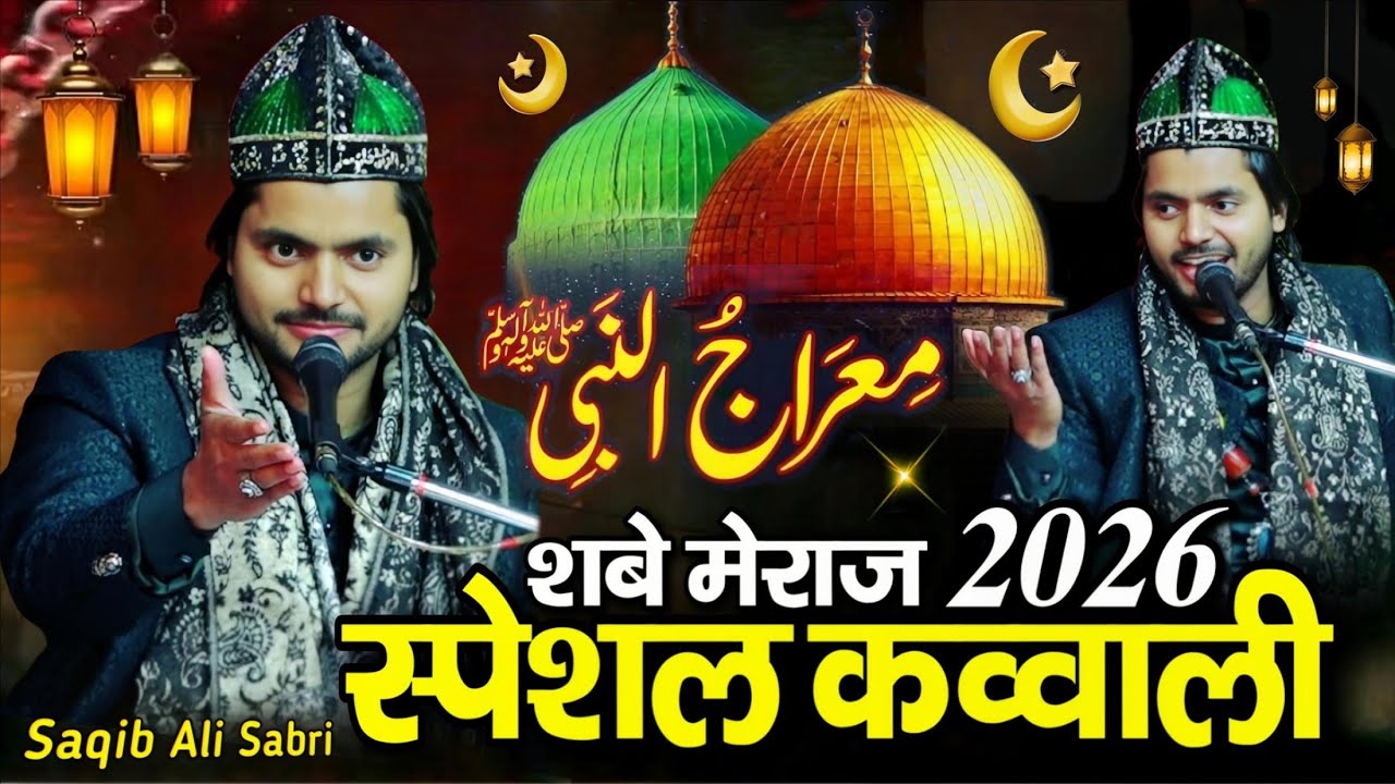shab e meraj ki kavvali 2026 - 27 rajab shab e meraj ki qawwali 2026 - saqib ali sabri qawwal - 2026