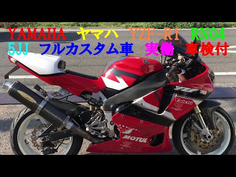 YAMAHA ヤマハ YZF-R1 RN04 5JJ フルカスタム車 実働 車検付き R3年7月