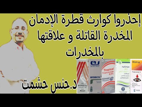 ما لا تعرفونه عن قطرة المخدر الترفيهي الاستخدام والجرعة آثارها وموانعها ازاي تقلل آثارها بأبسط الطرق