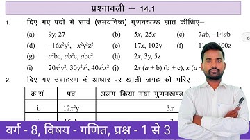 Class - 8 Maths, Chapter - 14 | Exercise - 14.1 | गुणनखंड ( Factorization ) | Que. 1 to 3 BiharBoard