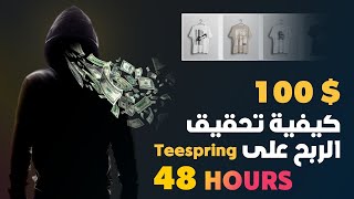 تعرف على موقع Teespring وكيفية جني 100 دولار في 48 ساعة من تصاميمك الخاصة