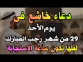 دعاء خاشع فى يوم السبت 28 من شهر رجب المبارك أدعية لا ترد فى يوم لا يرد فيه الدعاء علاء عقل 