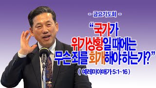금요기도회 · 12.14 국가가 위기상황일 때에는 무슨 죄를 회개해야 하는가?(애5:1~16)